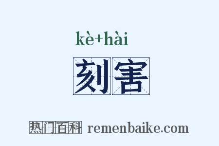刻害是什么意思的图片